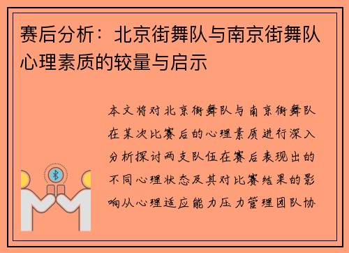 赛后分析：北京街舞队与南京街舞队心理素质的较量与启示