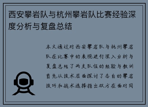 西安攀岩队与杭州攀岩队比赛经验深度分析与复盘总结