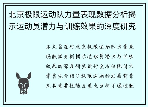 北京极限运动队力量表现数据分析揭示运动员潜力与训练效果的深度研究