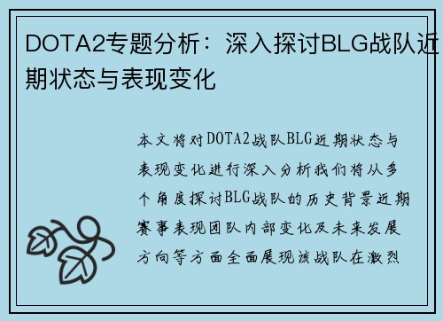 DOTA2专题分析：深入探讨BLG战队近期状态与表现变化