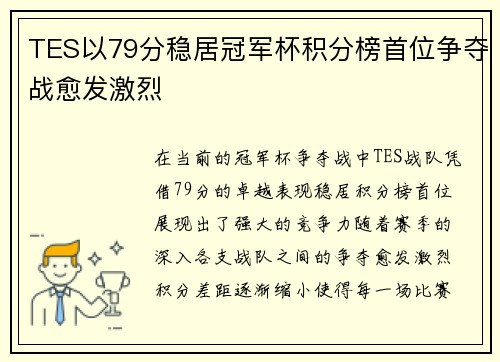 TES以79分稳居冠军杯积分榜首位争夺战愈发激烈