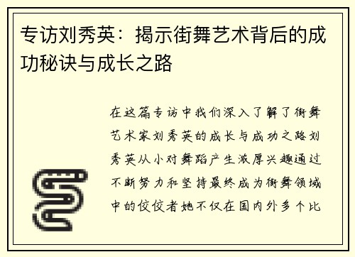专访刘秀英：揭示街舞艺术背后的成功秘诀与成长之路