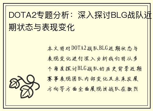 DOTA2专题分析：深入探讨BLG战队近期状态与表现变化