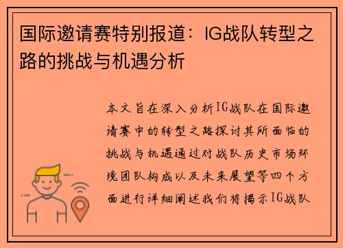 国际邀请赛特别报道：IG战队转型之路的挑战与机遇分析