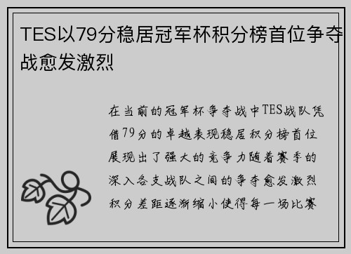 TES以79分稳居冠军杯积分榜首位争夺战愈发激烈