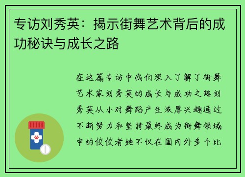 专访刘秀英：揭示街舞艺术背后的成功秘诀与成长之路