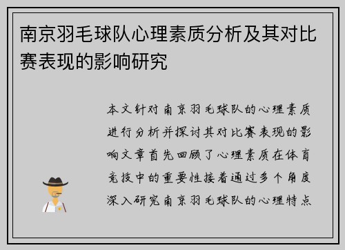 南京羽毛球队心理素质分析及其对比赛表现的影响研究