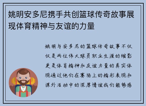 姚明安多尼携手共创篮球传奇故事展现体育精神与友谊的力量