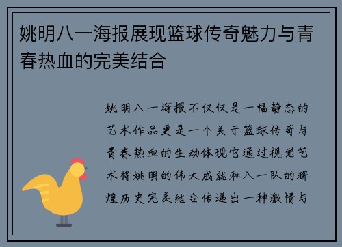 姚明八一海报展现篮球传奇魅力与青春热血的完美结合