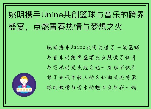 姚明携手Unine共创篮球与音乐的跨界盛宴，点燃青春热情与梦想之火