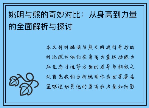 姚明与熊的奇妙对比：从身高到力量的全面解析与探讨