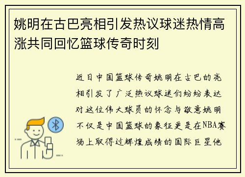 姚明在古巴亮相引发热议球迷热情高涨共同回忆篮球传奇时刻