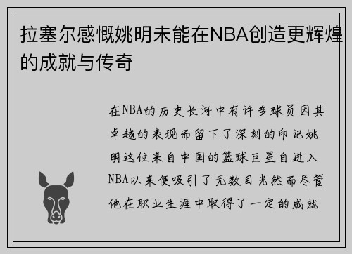 拉塞尔感慨姚明未能在NBA创造更辉煌的成就与传奇