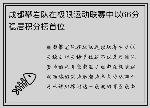 成都攀岩队在极限运动联赛中以66分稳居积分榜首位