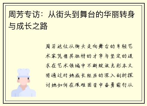 周芳专访：从街头到舞台的华丽转身与成长之路