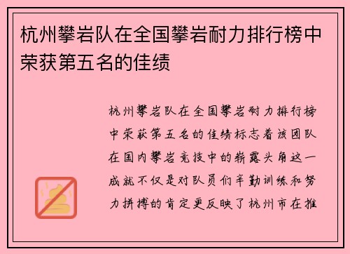 杭州攀岩队在全国攀岩耐力排行榜中荣获第五名的佳绩