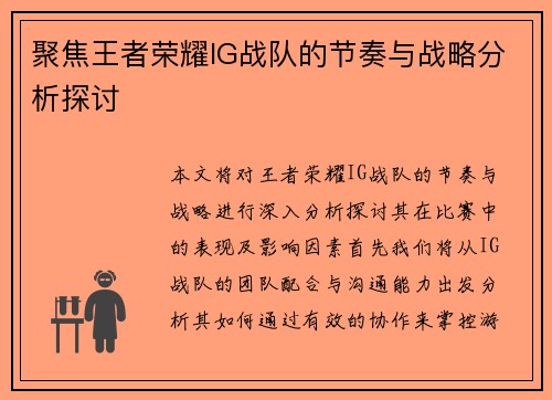 聚焦王者荣耀IG战队的节奏与战略分析探讨
