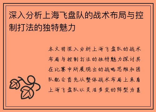 深入分析上海飞盘队的战术布局与控制打法的独特魅力