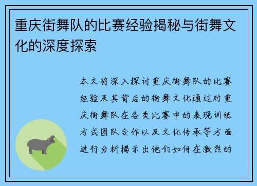 重庆街舞队的比赛经验揭秘与街舞文化的深度探索