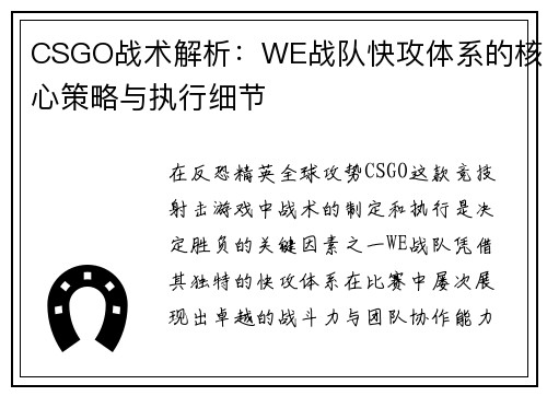 CSGO战术解析：WE战队快攻体系的核心策略与执行细节
