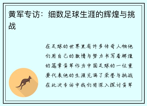 黄军专访：细数足球生涯的辉煌与挑战