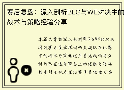 赛后复盘：深入剖析BLG与WE对决中的战术与策略经验分享