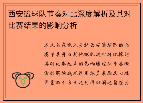 西安篮球队节奏对比深度解析及其对比赛结果的影响分析