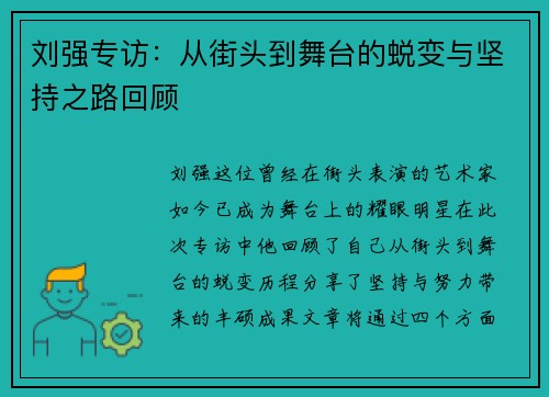 刘强专访：从街头到舞台的蜕变与坚持之路回顾