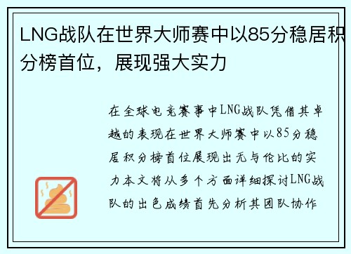 LNG战队在世界大师赛中以85分稳居积分榜首位，展现强大实力