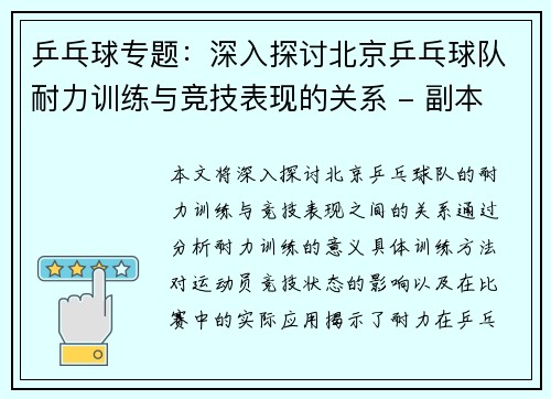乒乓球专题：深入探讨北京乒乓球队耐力训练与竞技表现的关系 - 副本