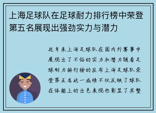 上海足球队在足球耐力排行榜中荣登第五名展现出强劲实力与潜力