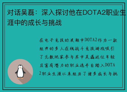 对话吴磊：深入探讨他在DOTA2职业生涯中的成长与挑战
