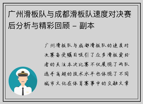 广州滑板队与成都滑板队速度对决赛后分析与精彩回顾 - 副本