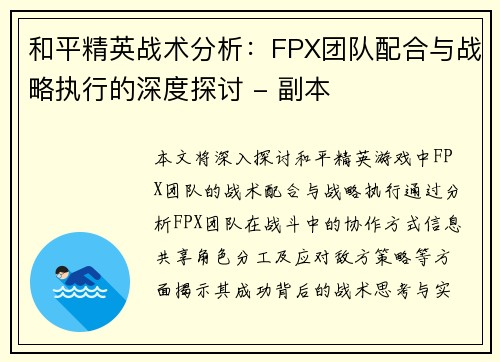 和平精英战术分析：FPX团队配合与战略执行的深度探讨 - 副本