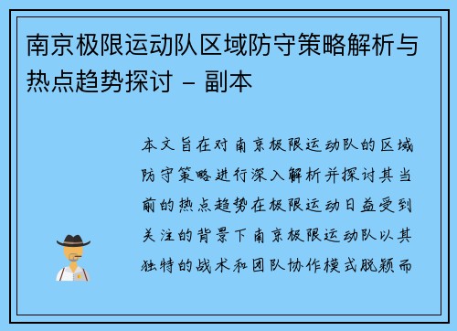 南京极限运动队区域防守策略解析与热点趋势探讨 - 副本