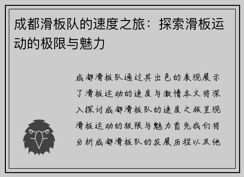 成都滑板队的速度之旅：探索滑板运动的极限与魅力