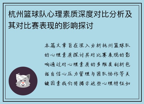 杭州篮球队心理素质深度对比分析及其对比赛表现的影响探讨