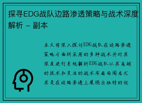 探寻EDG战队边路渗透策略与战术深度解析 - 副本