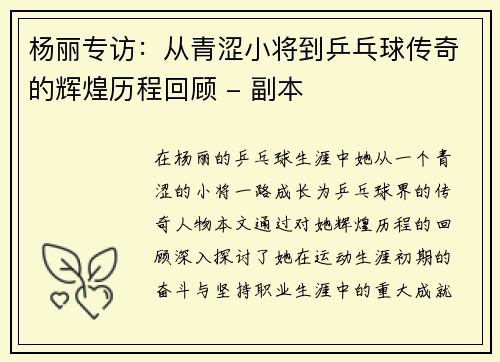 杨丽专访：从青涩小将到乒乓球传奇的辉煌历程回顾 - 副本