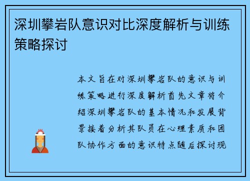 深圳攀岩队意识对比深度解析与训练策略探讨
