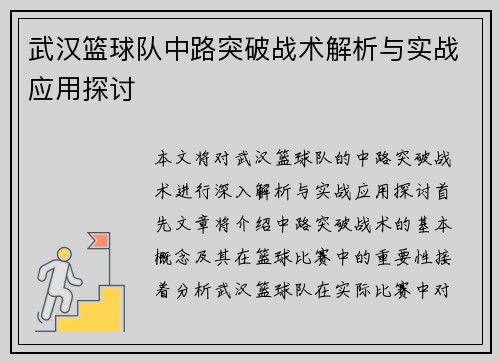 武汉篮球队中路突破战术解析与实战应用探讨