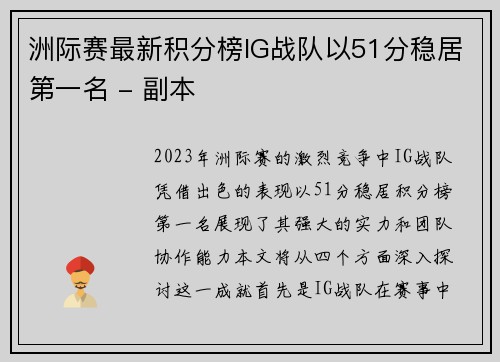 洲际赛最新积分榜IG战队以51分稳居第一名 - 副本