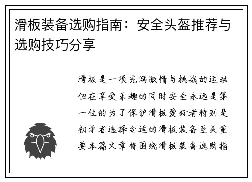 滑板装备选购指南：安全头盔推荐与选购技巧分享