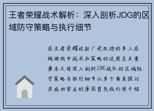 王者荣耀战术解析：深入剖析JDG的区域防守策略与执行细节