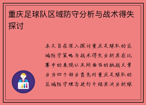 重庆足球队区域防守分析与战术得失探讨