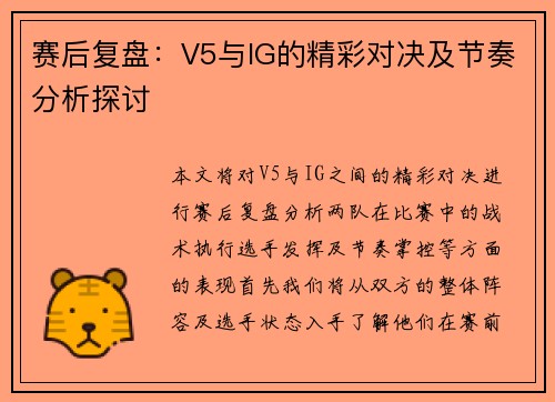 赛后复盘：V5与IG的精彩对决及节奏分析探讨