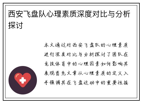 西安飞盘队心理素质深度对比与分析探讨