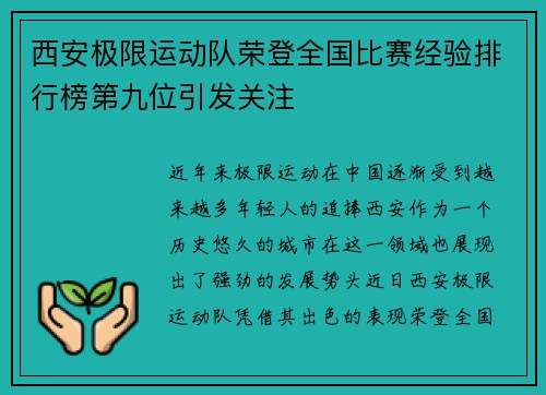 西安极限运动队荣登全国比赛经验排行榜第九位引发关注