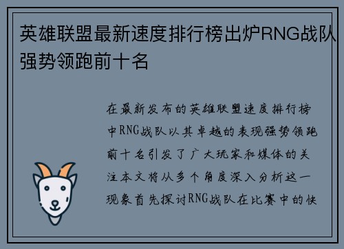 英雄联盟最新速度排行榜出炉RNG战队强势领跑前十名
