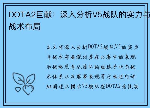DOTA2巨献：深入分析V5战队的实力与战术布局
